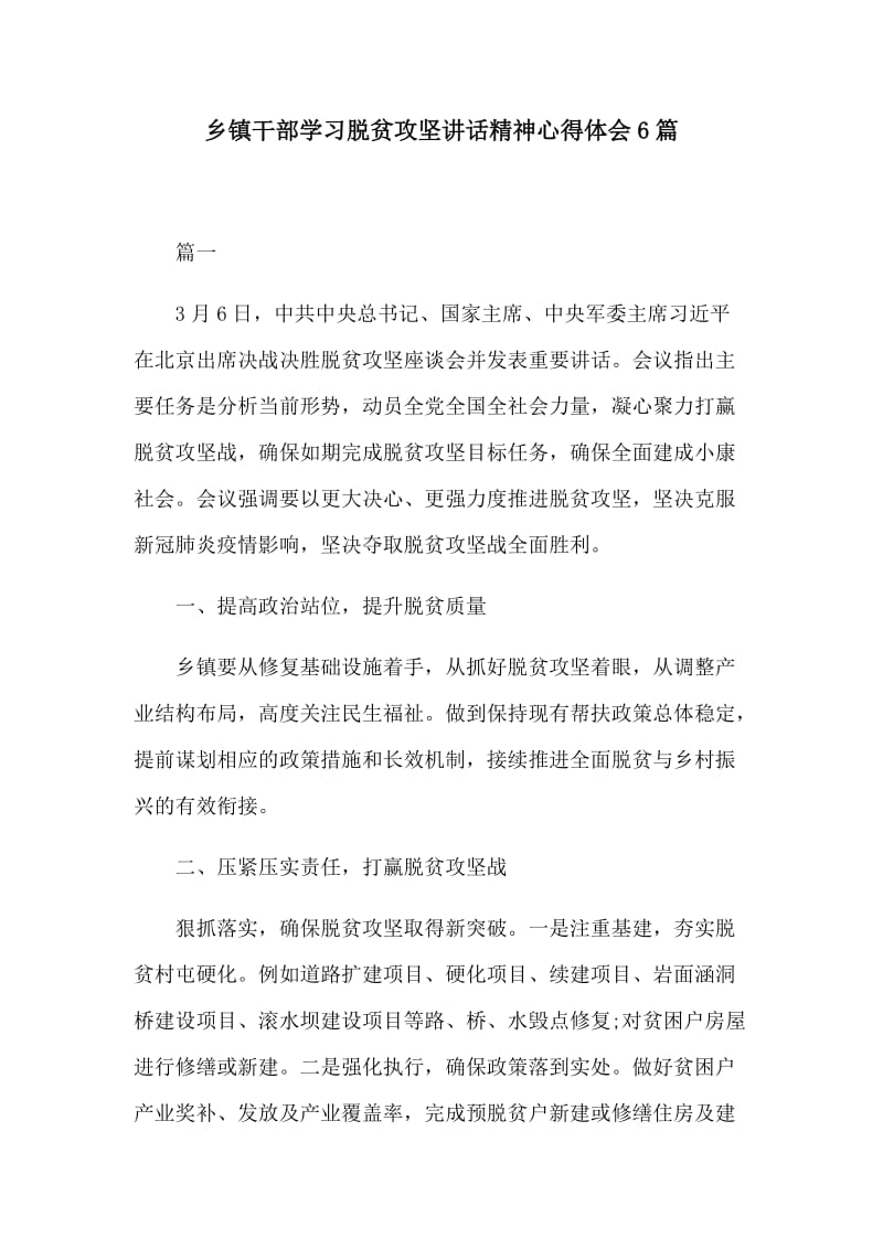 乡镇干部学习脱贫攻坚讲话精神心得体会6篇.docx_第1页