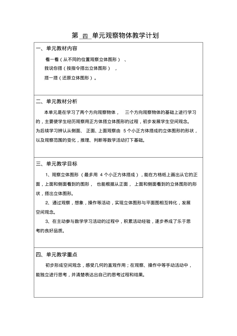 新北师大版四年级数学下册第-四-单元观察物体教学计划.pdf_第1页