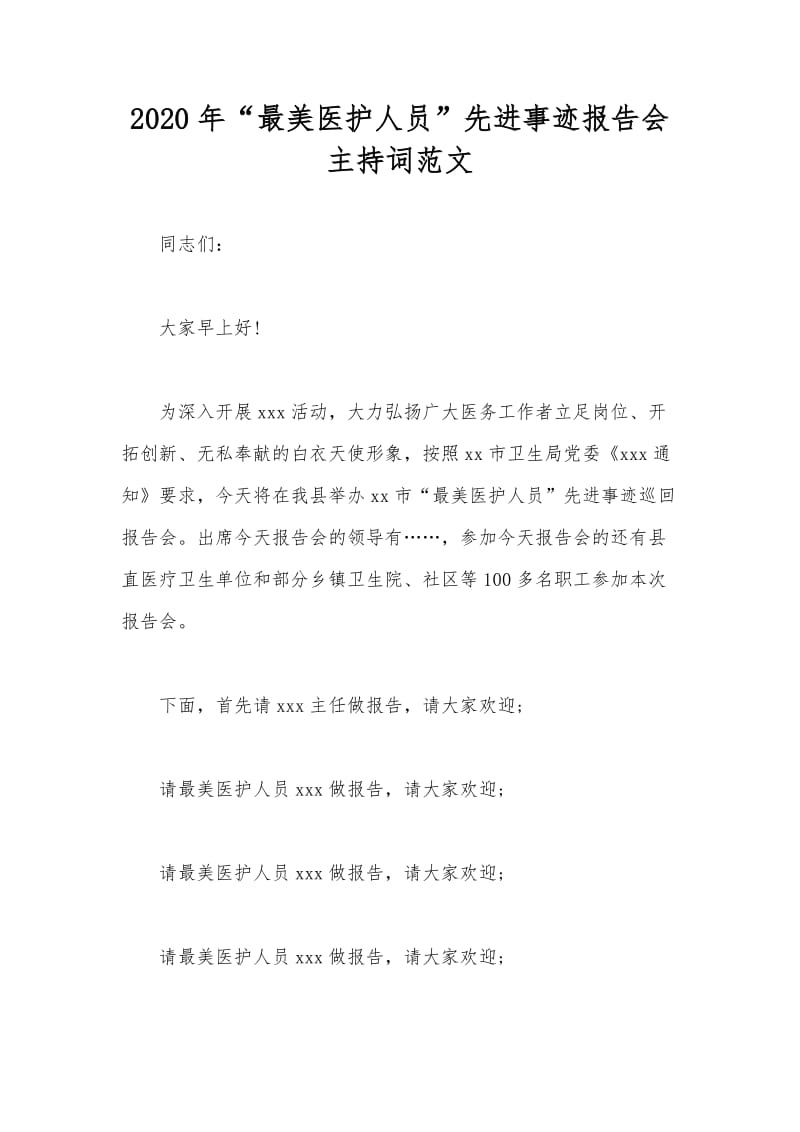 2020年“最美医护人员”先进事迹报告会主持词范文.docx_第1页