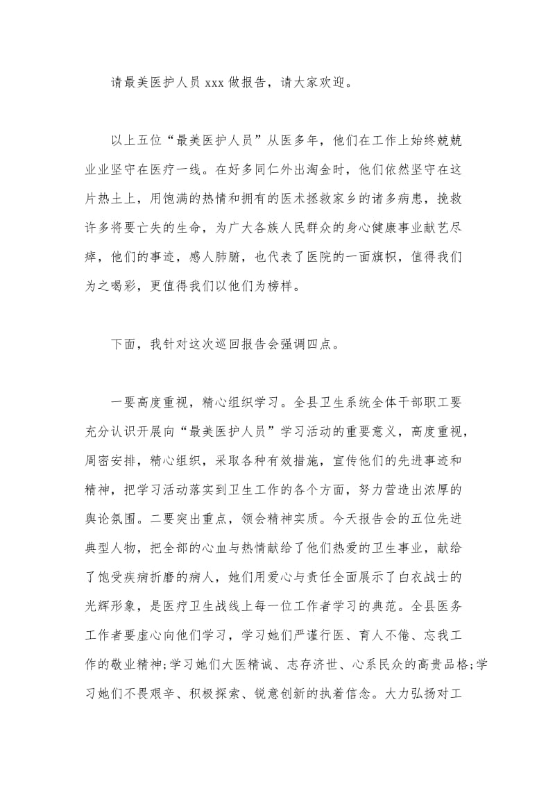 2020年“最美医护人员”先进事迹报告会主持词范文.docx_第2页