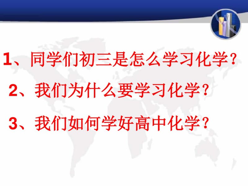 广东省廉江市实验学校高一化学开学第一课初高中化学衔接教学共23张PPT.pdf_第2页