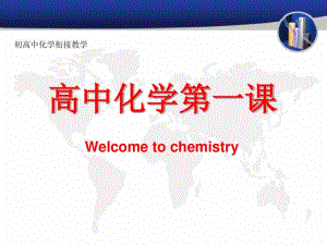 广东省廉江市实验学校高一化学开学第一课初高中化学衔接教学共23张PPT.pdf