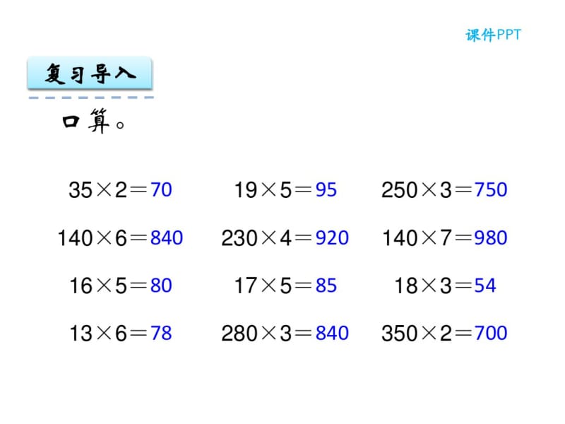 《因数中间或末尾有0的乘法》ppt课件.pdf_第3页