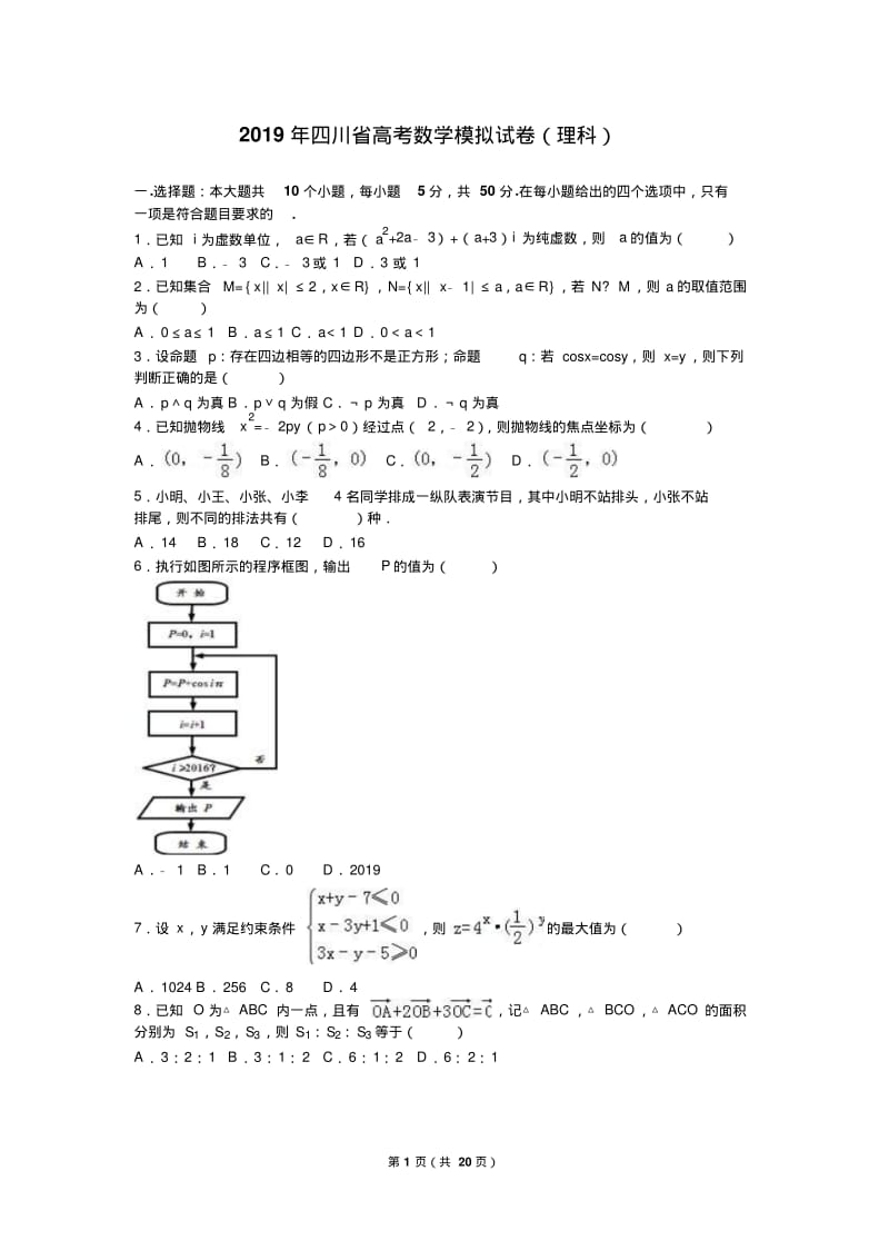 2019年四川省高考数学模拟试卷(理科)含答案解析.pdf_第1页