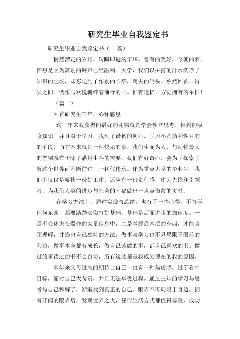 研究生毕业自我鉴定书.doc_第1页