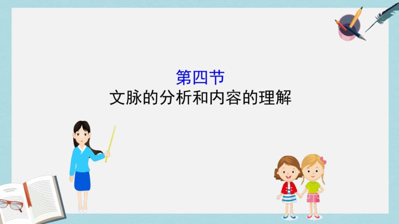 2019年全国通用版2019版高考语文一轮复习专题一论述类文本阅读1.4文脉的分析和内容的理解课件.pdf_第1页