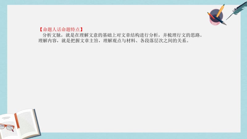 2019年全国通用版2019版高考语文一轮复习专题一论述类文本阅读1.4文脉的分析和内容的理解课件.pdf_第2页