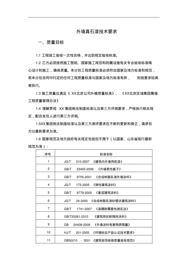 外墙真石漆技术要求.pdf_第1页