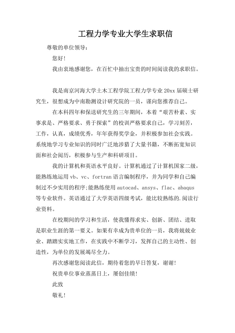 工程力学专业大学生求职信.doc_第1页