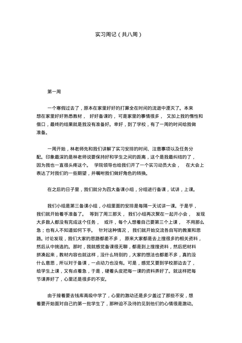 实习周记(共八周)-总结报告模板.pdf_第1页