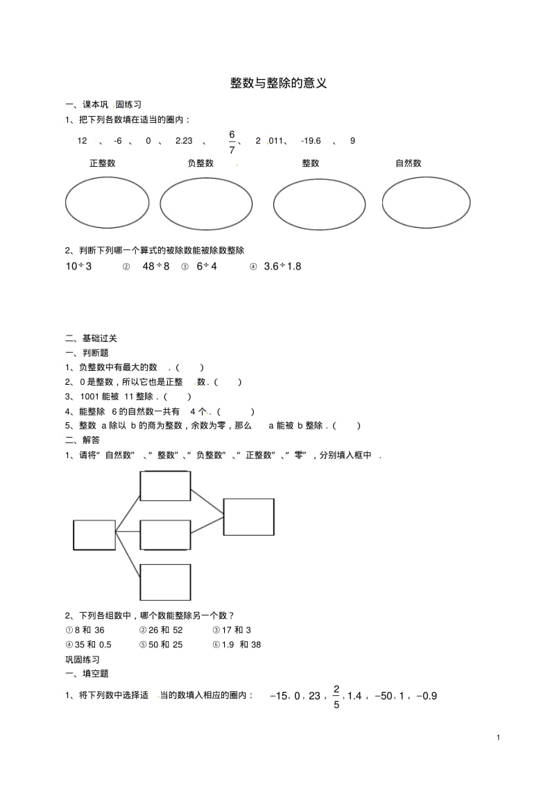 六年级数学上册11整数与整除的意义练习【精选资料】沪教版五四制.pdf_第1页