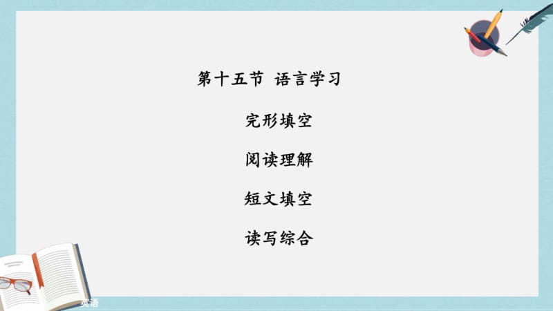 2019年广东中考英语话题专题训练第15节语言学习课件人教新目标版.pdf_第1页