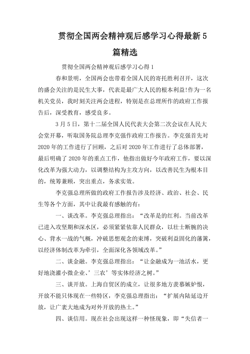 贯彻全国两会精神观后感学习心得最新5篇精选.doc_第1页