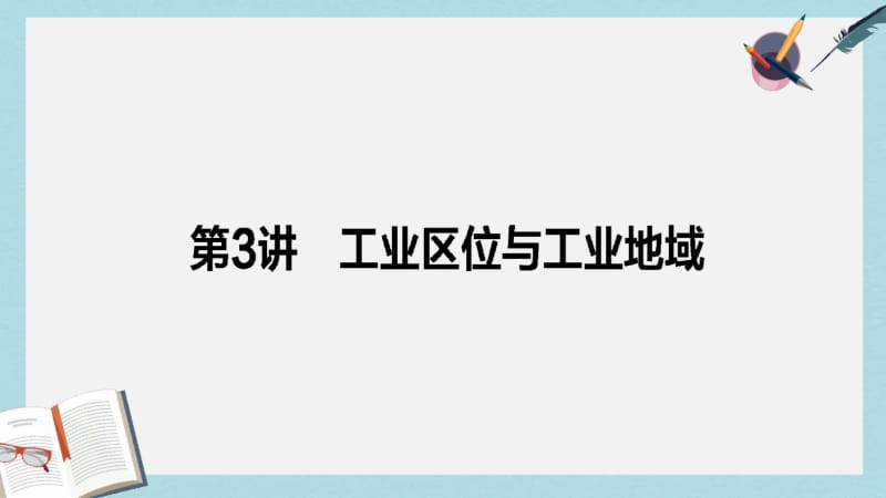 2019年师说2017届高考地理二轮复习第一篇专题满分突破专题二人文地理事象与原理第3讲工业区位与工业地.pdf_第1页