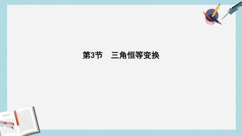 2019年全国通用2018高考数学大一轮复习第三篇三角函数解三角形第3节三角恒等变换课件理.pdf_第1页