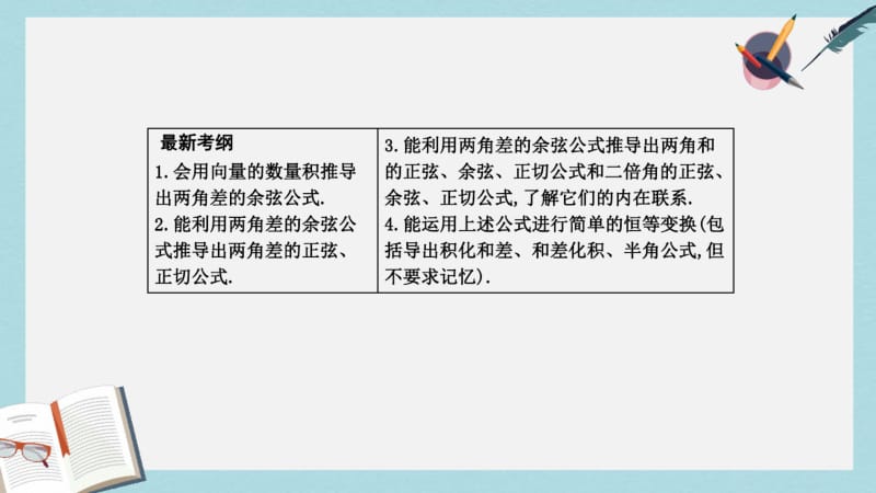 2019年全国通用2018高考数学大一轮复习第三篇三角函数解三角形第3节三角恒等变换课件理.pdf_第2页