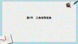 2019年全国通用2018高考数学大一轮复习第三篇三角函数解三角形第3节三角恒等变换课件理.pdf