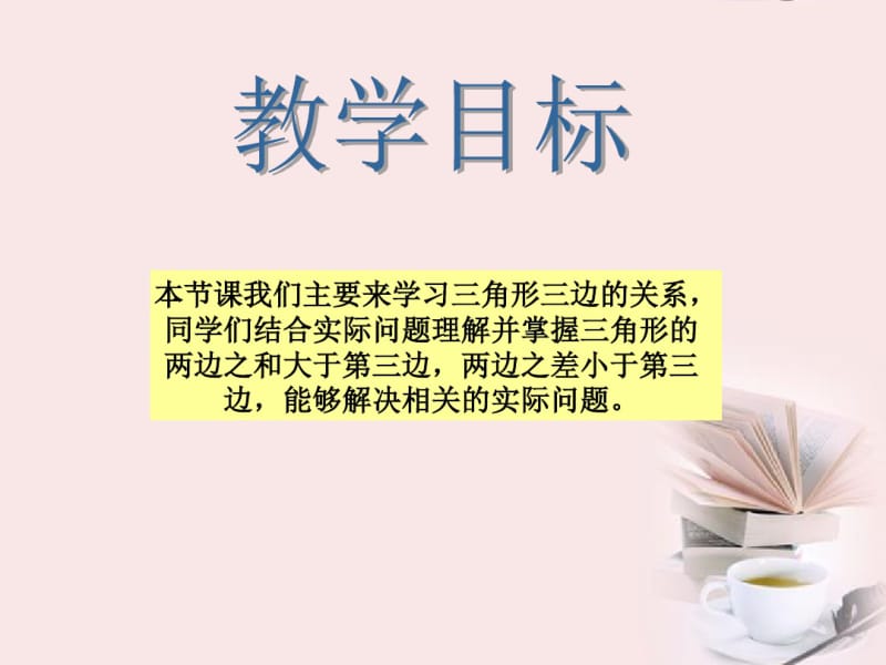 四年级数学下册三角形三边的关系课件人教版.pdf_第2页