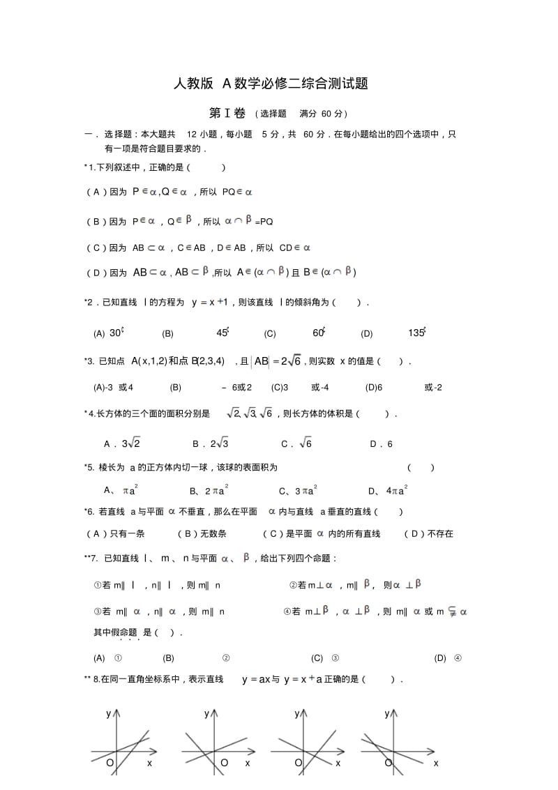 人教版A数学必修二综合测试题.pdf_第1页