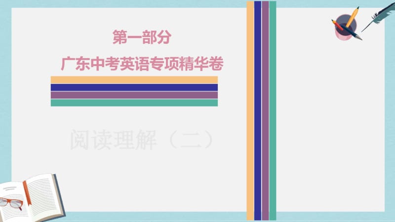 2019年广东中考英语专项复习第一部分阅读理解二课件.pdf_第1页