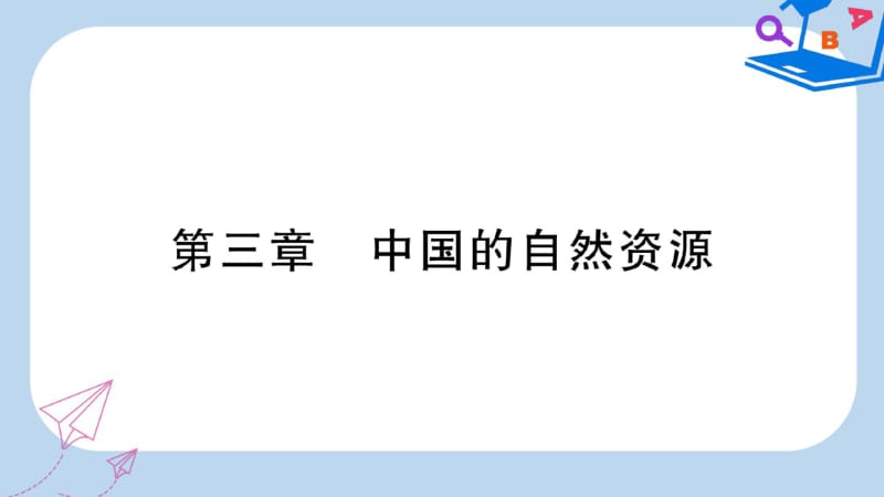 (人教通用)2019中考地理总复习八上第3章中国的自然资源课件2.pdf_第1页