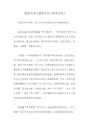 2020年学习强国平台心得体会范文.docx