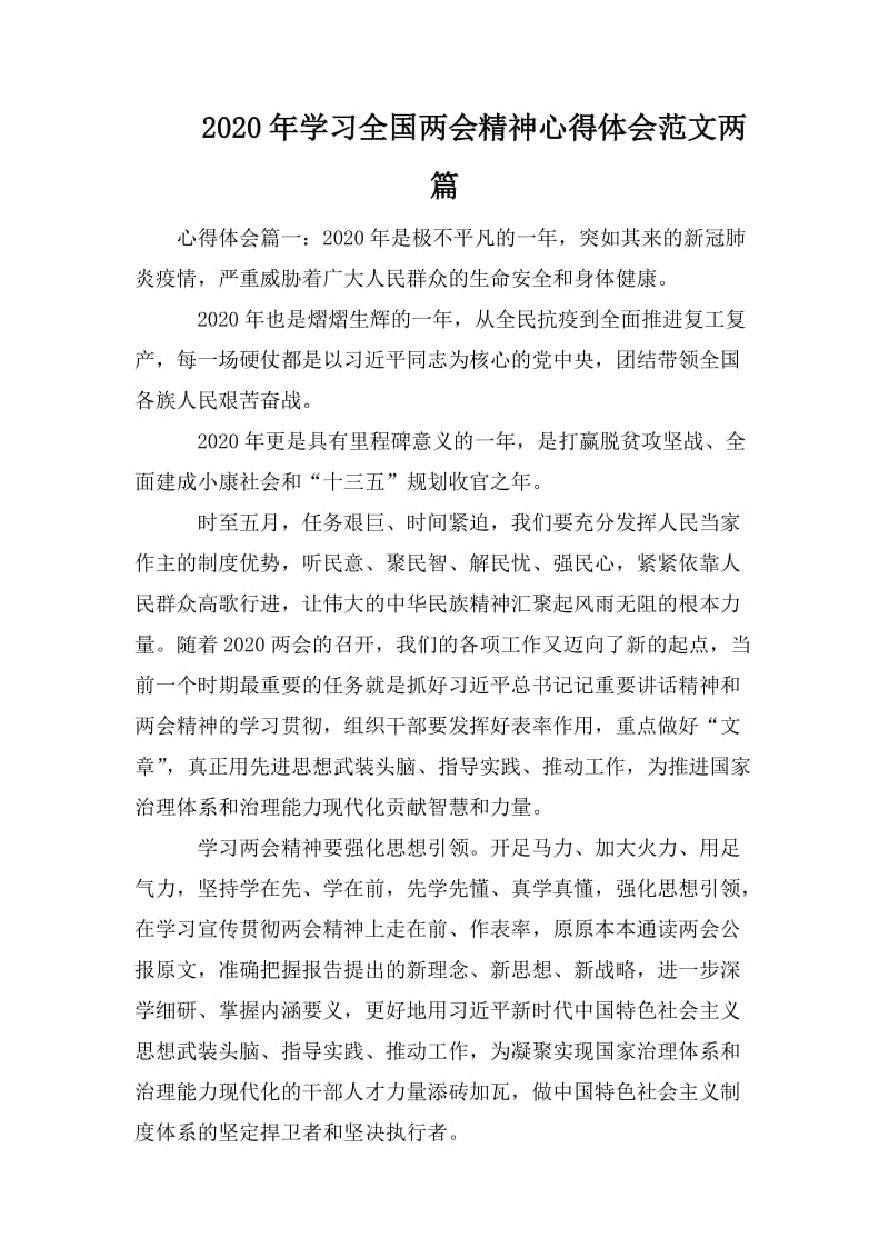 2020年学习全国两会精神心得体会范文两篇.doc_第1页