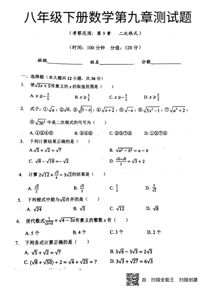 _八年级数学下册第9章二次根式测试题(新版)青岛版【含答案】.pdf_第1页