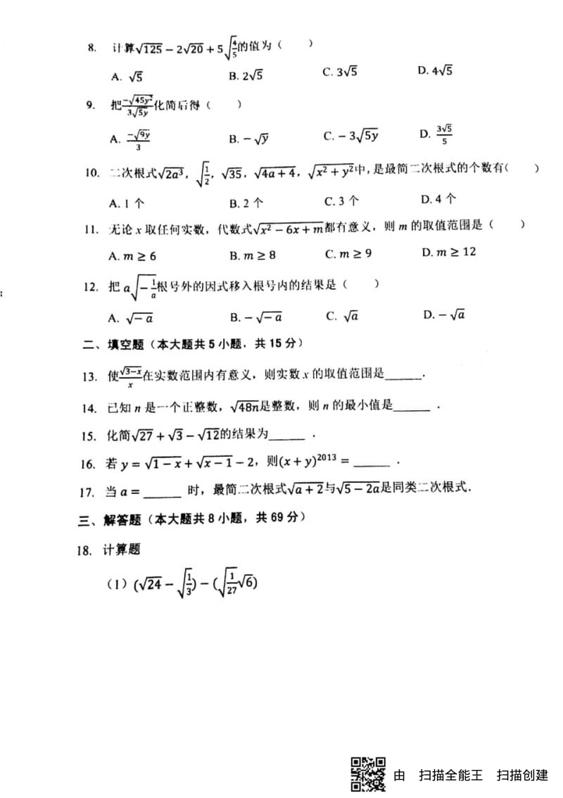 _八年级数学下册第9章二次根式测试题(新版)青岛版【含答案】.pdf_第2页