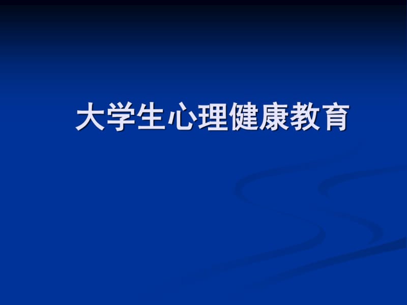 大学生心理健康教育.pdf_第1页