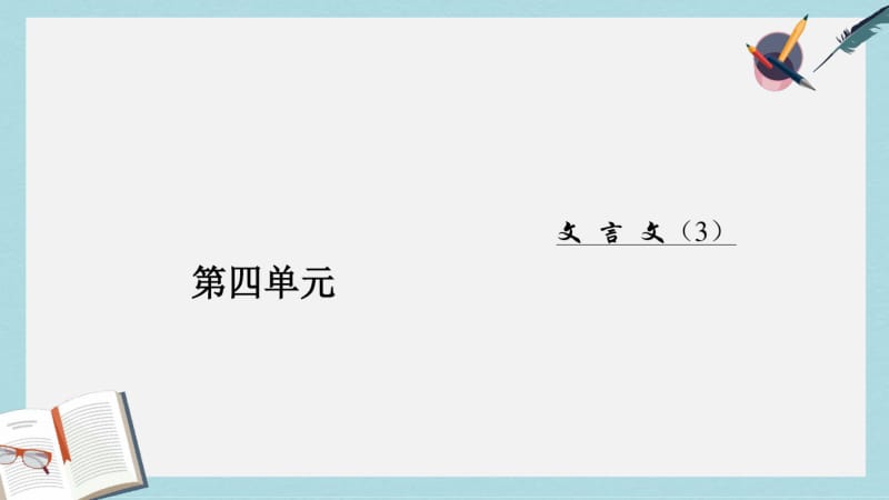 2019年粤教版高二上学期语文教学课件：必修五第四单元17游褒禅山记(共77张).pdf_第1页