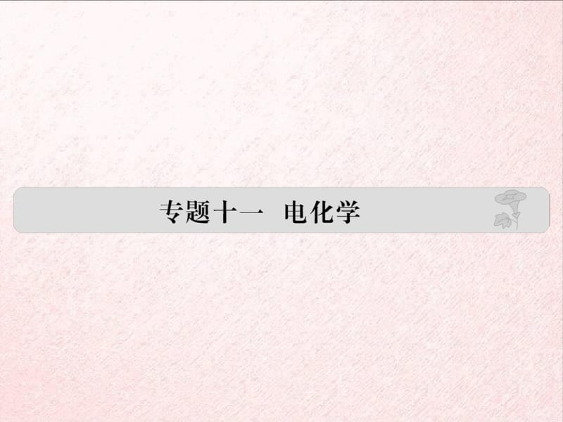 2018届高考化学二轮复习：专题11电化学复习.pdf_第1页