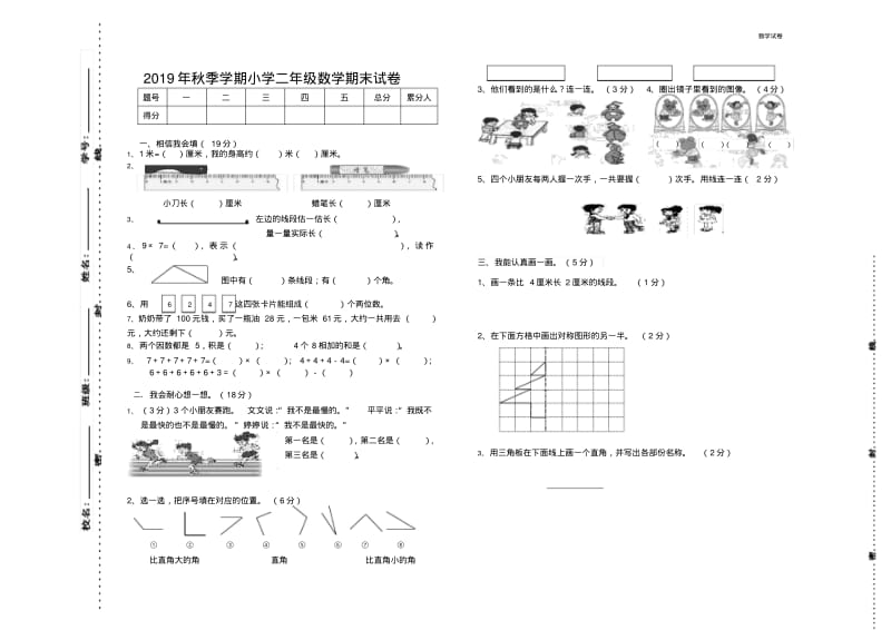 2019年秋季小学二年级上数学期末试卷.pdf_第1页