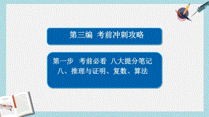 2019年全国通用2017年高考数学大二轮专题复习第三编考前冲刺攻略第一步八大提分笔记八推理与证明复数.pdf