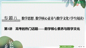 2019年高三数学二轮专题复习课件：专题八第1讲高考的热门话题——数学核心素养与数学文化.pdf