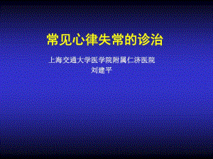 常见心律失常药物治疗刘建平.pdf