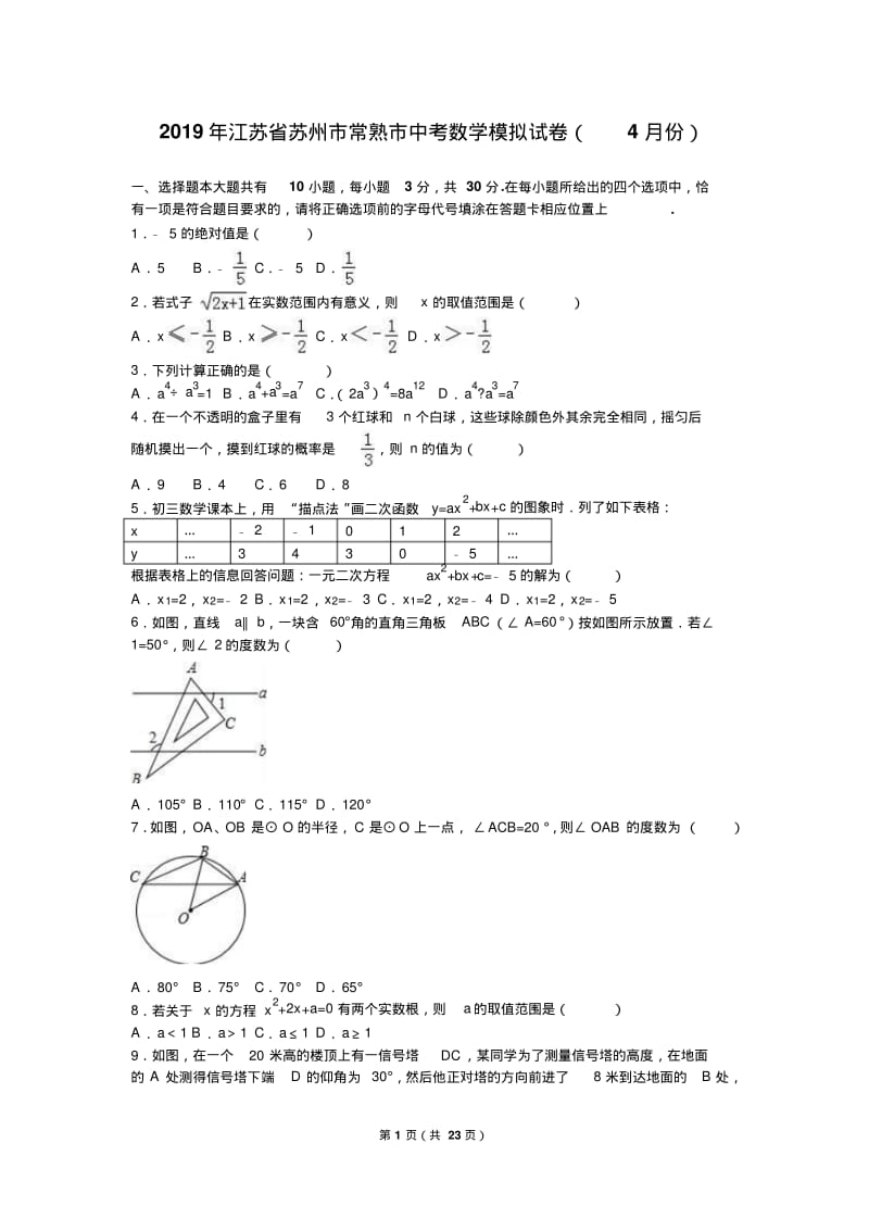 2019年4月苏州市常熟市中考数学模拟试卷含答案解析.pdf_第1页