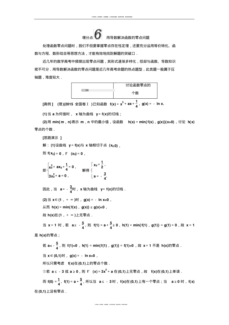 增分点6用导数解决函数的零点问题.pdf_第1页