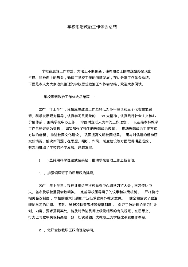 学校思想政治工作体会总结-心得体会模板.pdf_第1页