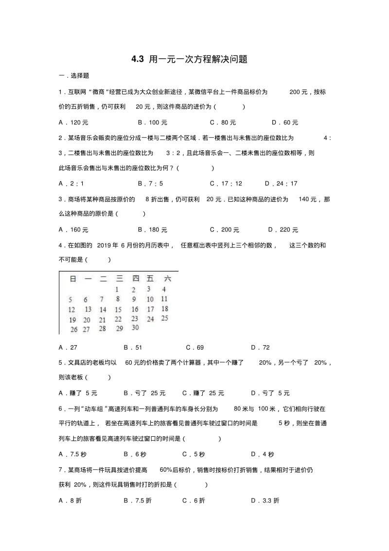 4.3用一元一次方程解决问题同步练习含答案解析.pdf_第1页