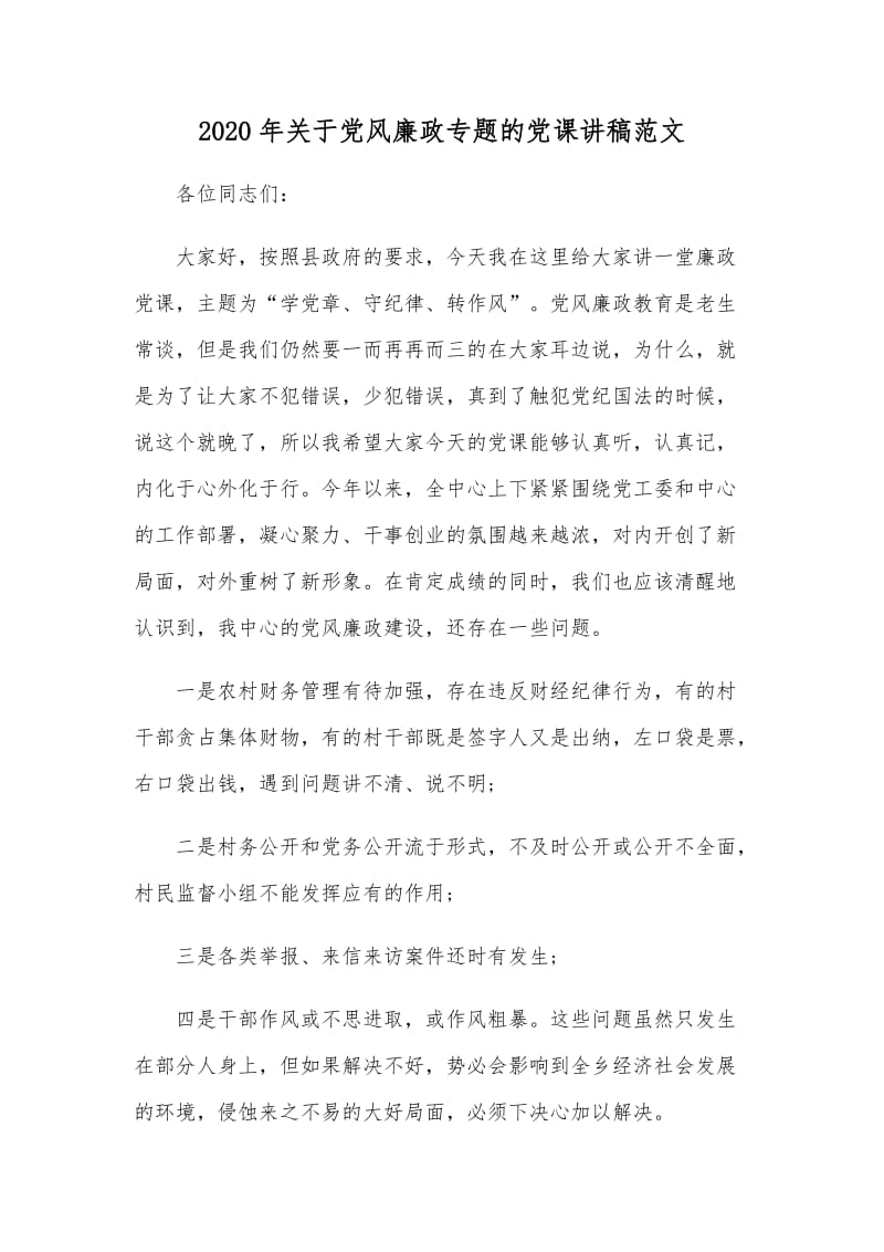 2020年关于党风廉政专题的党课讲稿范文.docx_第1页