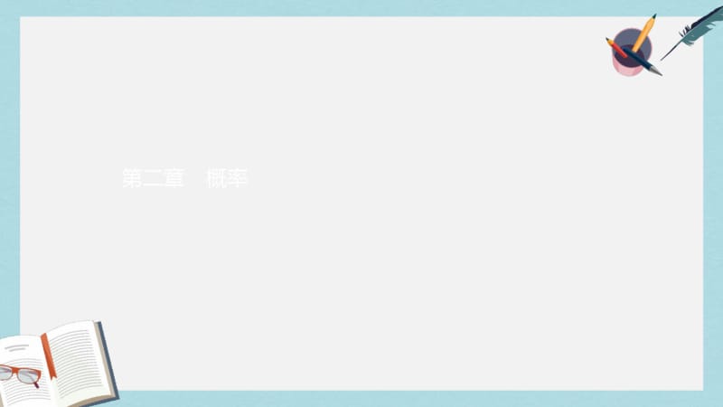 2019年数学北师大选修2-3课件：第二章概率2.1.pdf_第1页