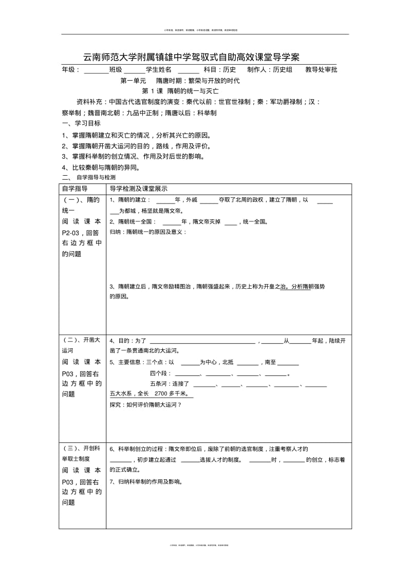 人教版历史七年级下册第一单元隋唐时期：繁荣与开放的时代导学案无答案.pdf_第1页