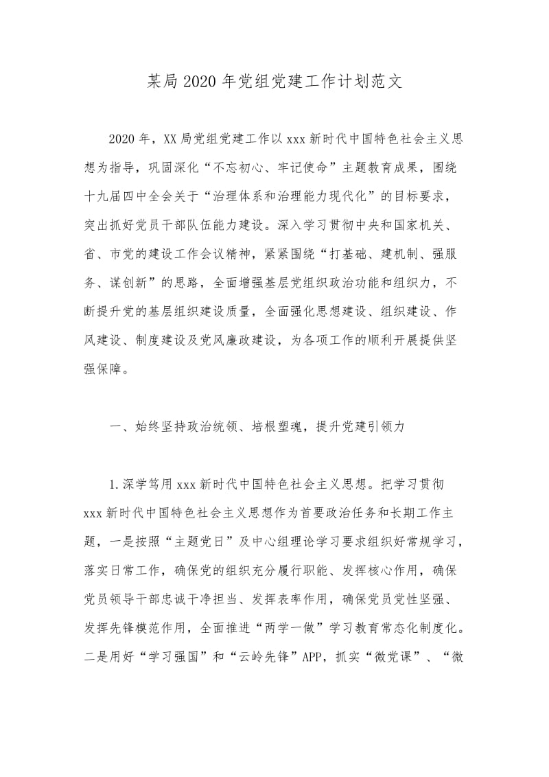 某局2020年党组党建工作计划范文.docx_第1页