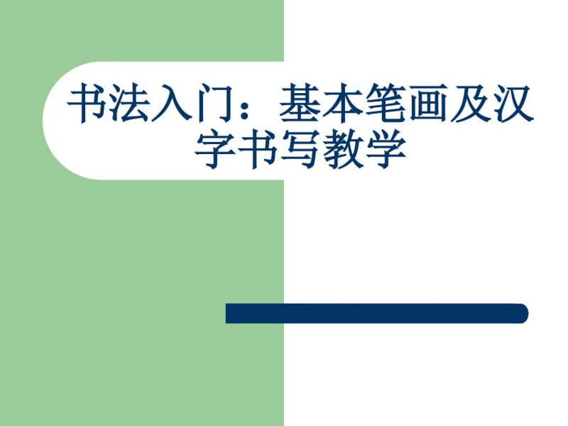 小学一年级书法入门-基本笔画及汉字书写教学.pdf_第1页