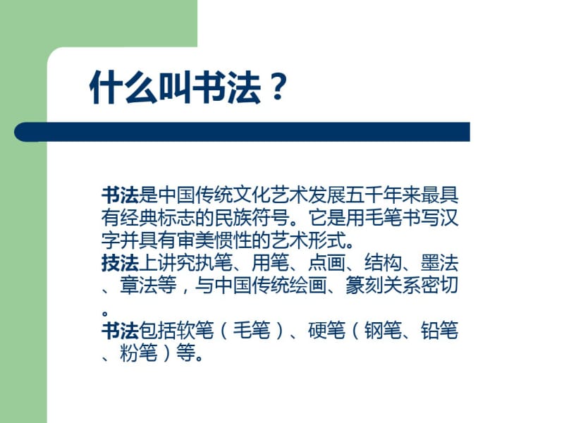 小学一年级书法入门-基本笔画及汉字书写教学.pdf_第2页