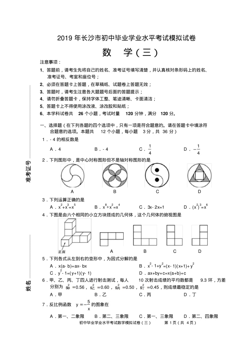 2019长沙市中考数学模拟试卷3.pdf_第1页