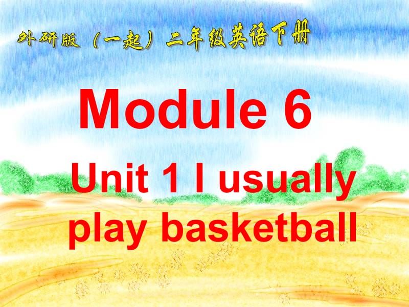 外研版（一起）二下Module 6《Unit 1 I usually play basketball》ppt课件2.ppt_第1页