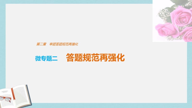 2019年全国通用2017版高考语文三轮冲刺考前三个月考前回扣第二章审题规范再强化微专题二规范.pdf_第1页