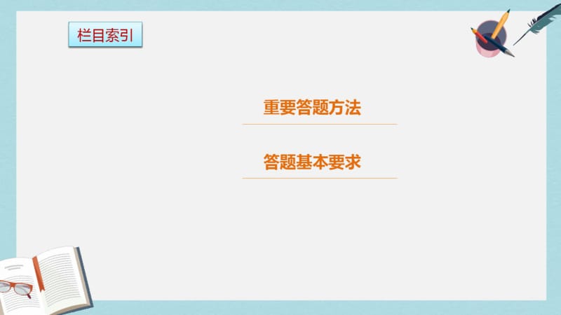 2019年全国通用2017版高考语文三轮冲刺考前三个月考前回扣第二章审题规范再强化微专题二规范.pdf_第3页